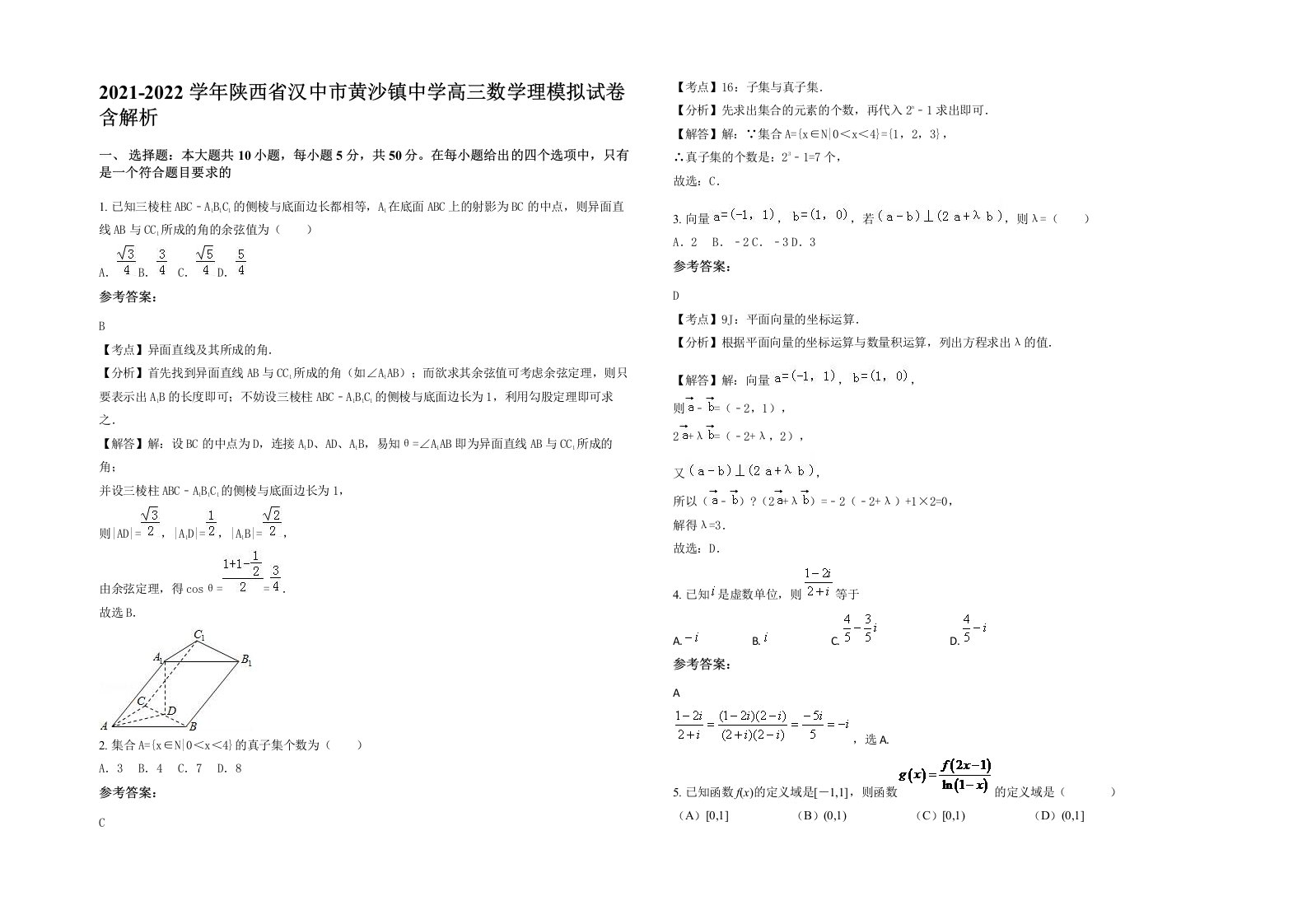 2021-2022学年陕西省汉中市黄沙镇中学高三数学理模拟试卷含解析