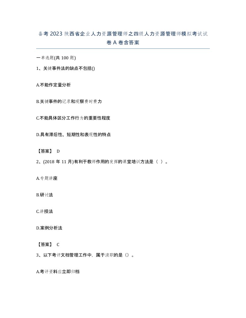 备考2023陕西省企业人力资源管理师之四级人力资源管理师模拟考试试卷A卷含答案