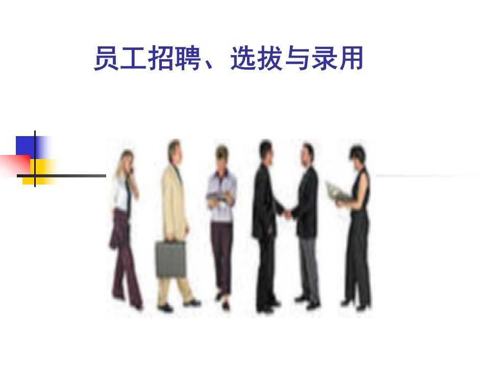 65_员工招聘、选拔与录用(PPT42页)