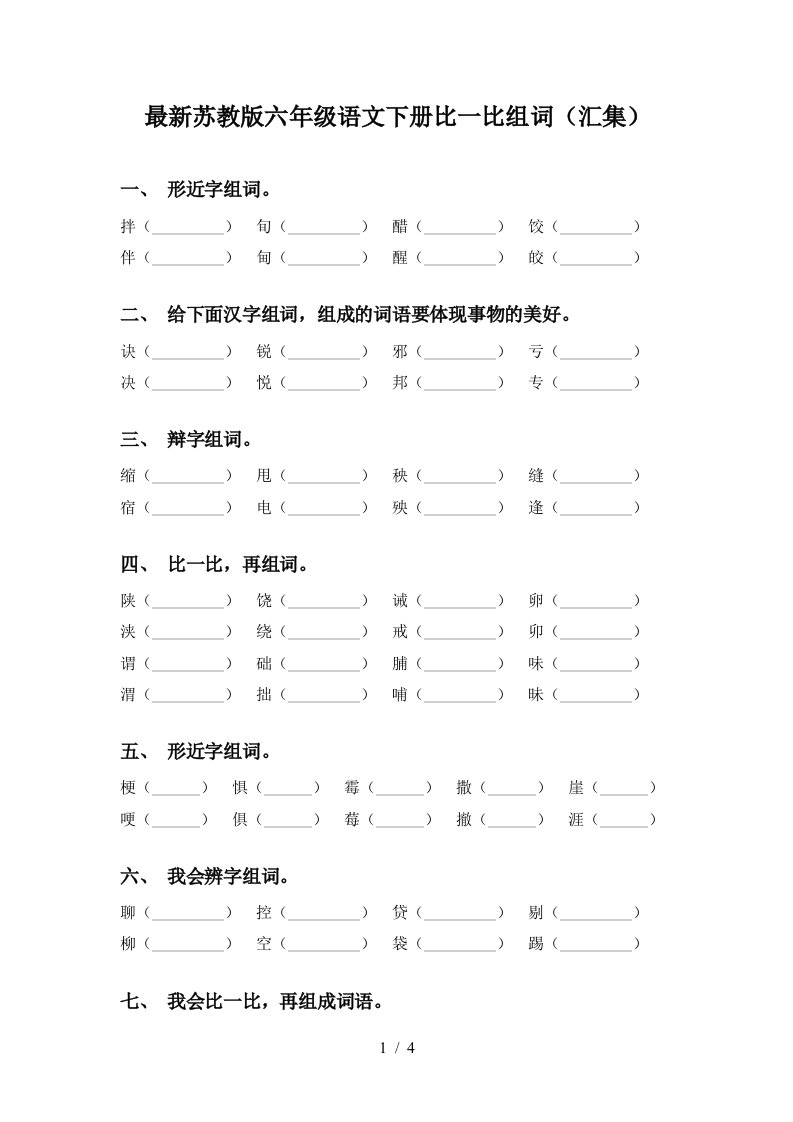 最新苏教版六年级语文下册比一比组词汇集