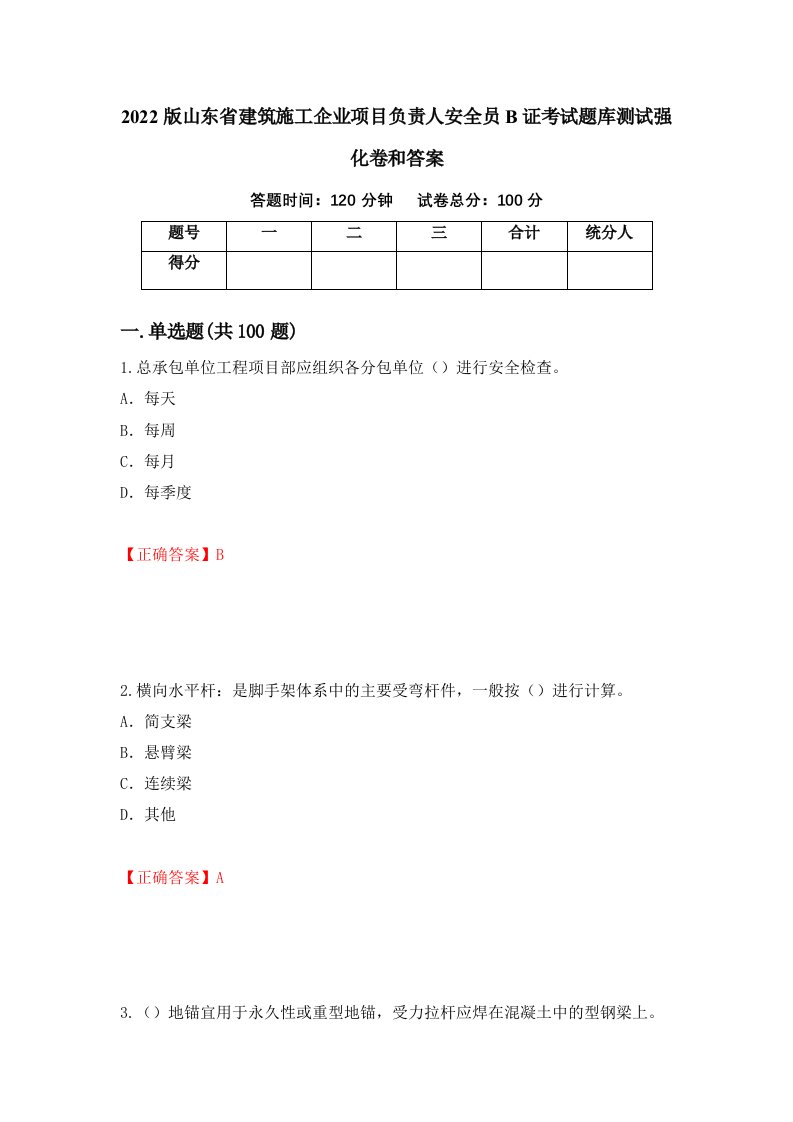 2022版山东省建筑施工企业项目负责人安全员B证考试题库测试强化卷和答案81