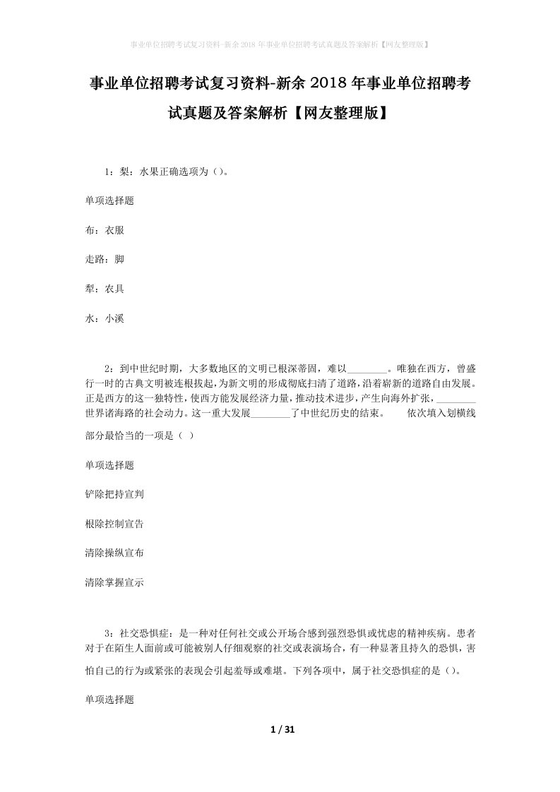 事业单位招聘考试复习资料-新余2018年事业单位招聘考试真题及答案解析网友整理版