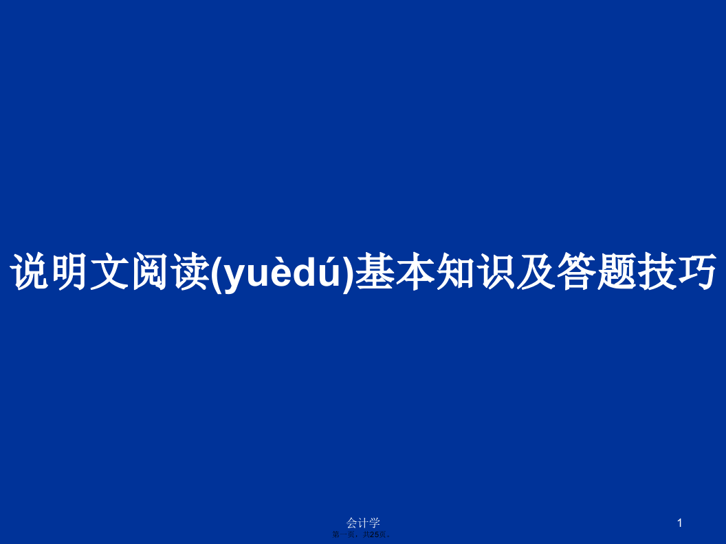 说明文阅读基本知识及答题技巧学习教案