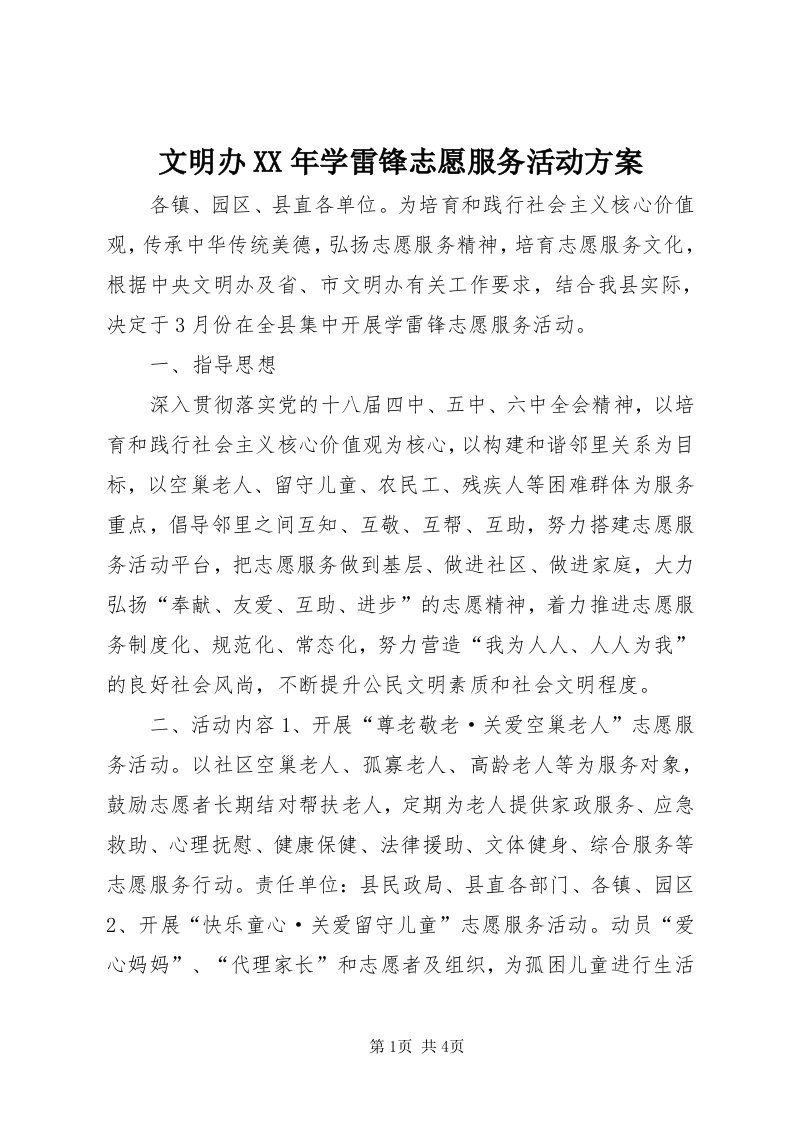 6文明办某年学雷锋志愿服务活动方案