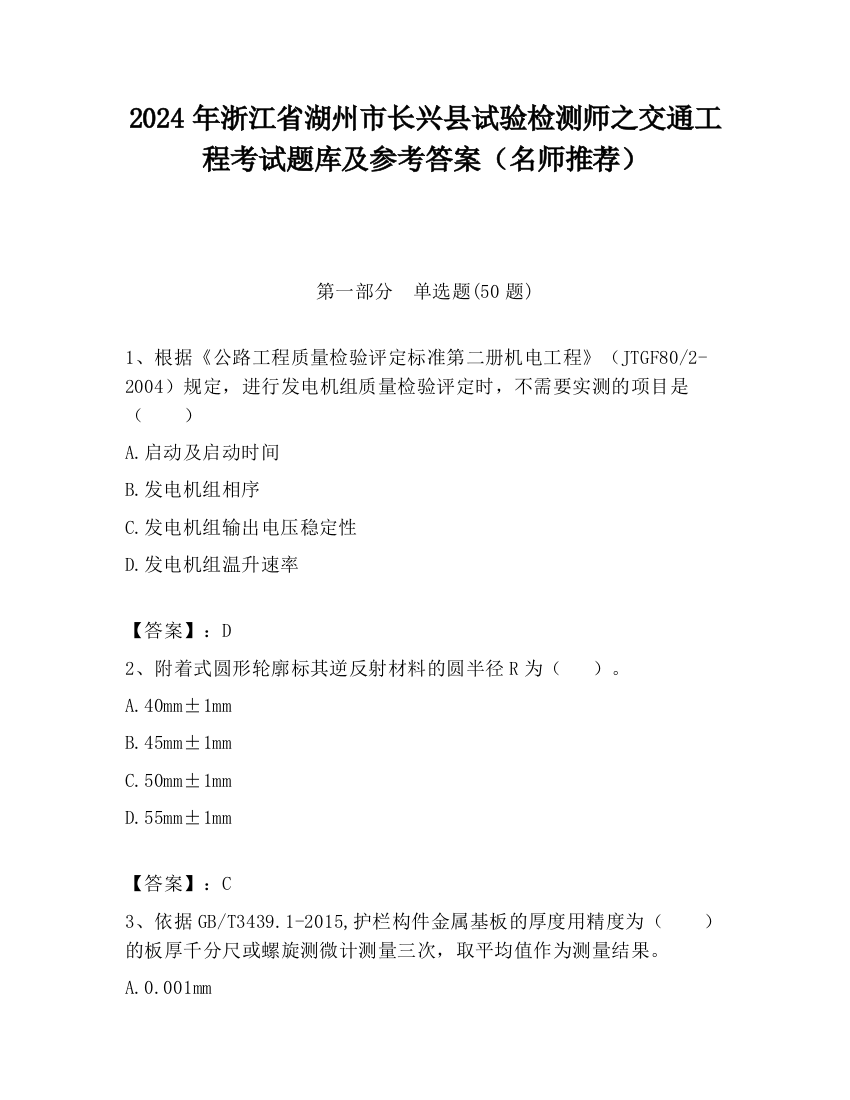 2024年浙江省湖州市长兴县试验检测师之交通工程考试题库及参考答案（名师推荐）