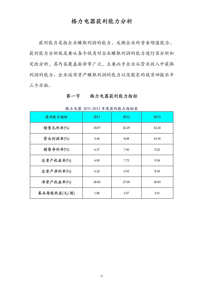 格力电器获利能力分析