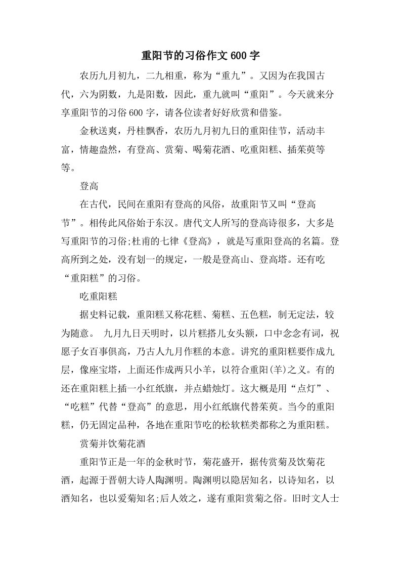 重阳节的习俗作文600字