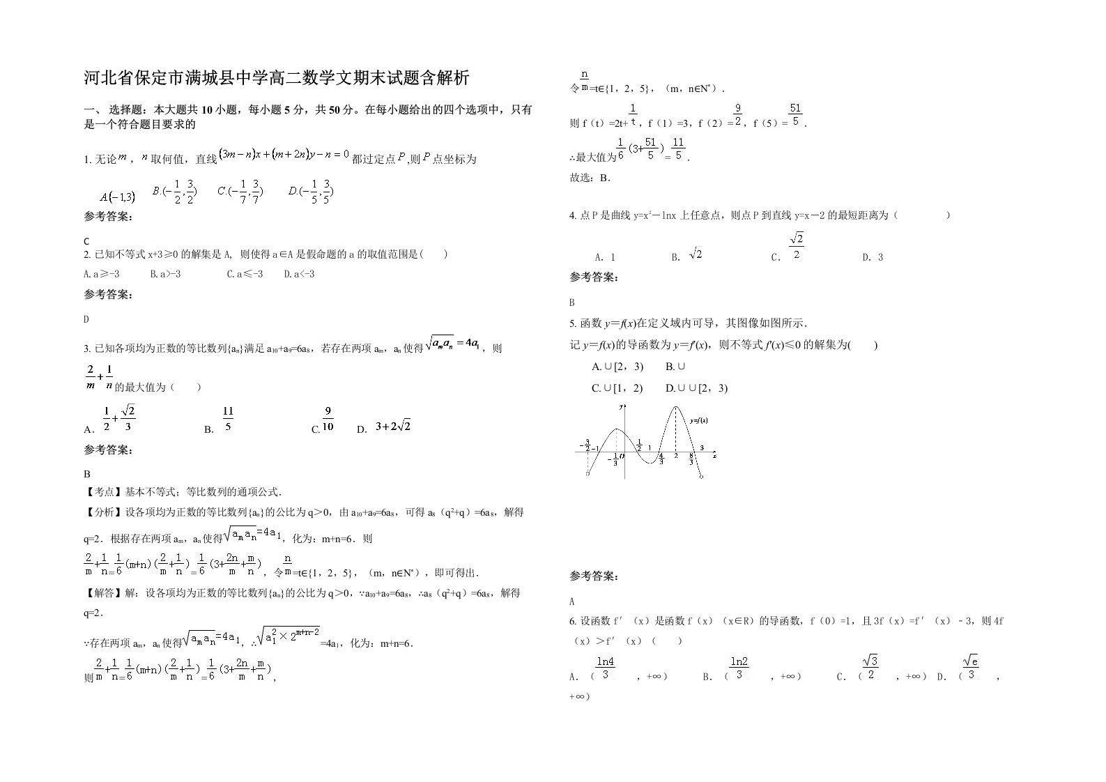 河北省保定市满城县中学高二数学文期末试题含解析