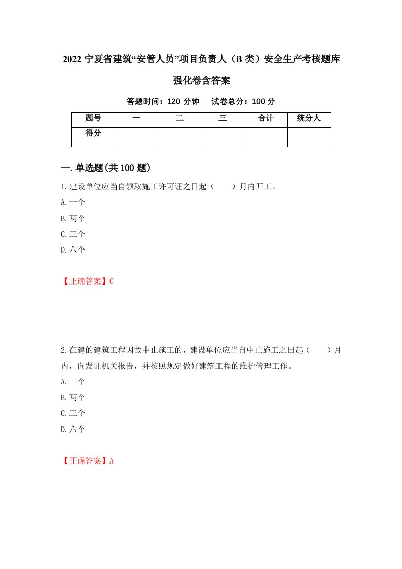 2022宁夏省建筑安管人员项目负责人B类安全生产考核题库强化卷含答案37