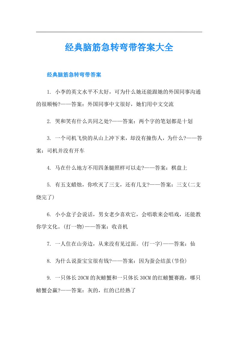 经典脑筋急转弯带答案大全