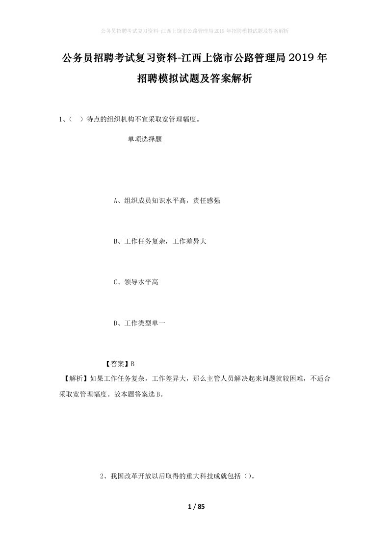 公务员招聘考试复习资料-江西上饶市公路管理局2019年招聘模拟试题及答案解析