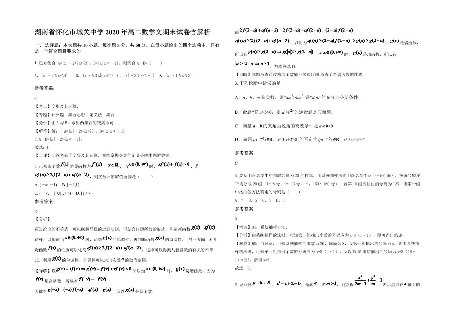 湖南省怀化市城关中学2020年高二数学文期末试卷含解析