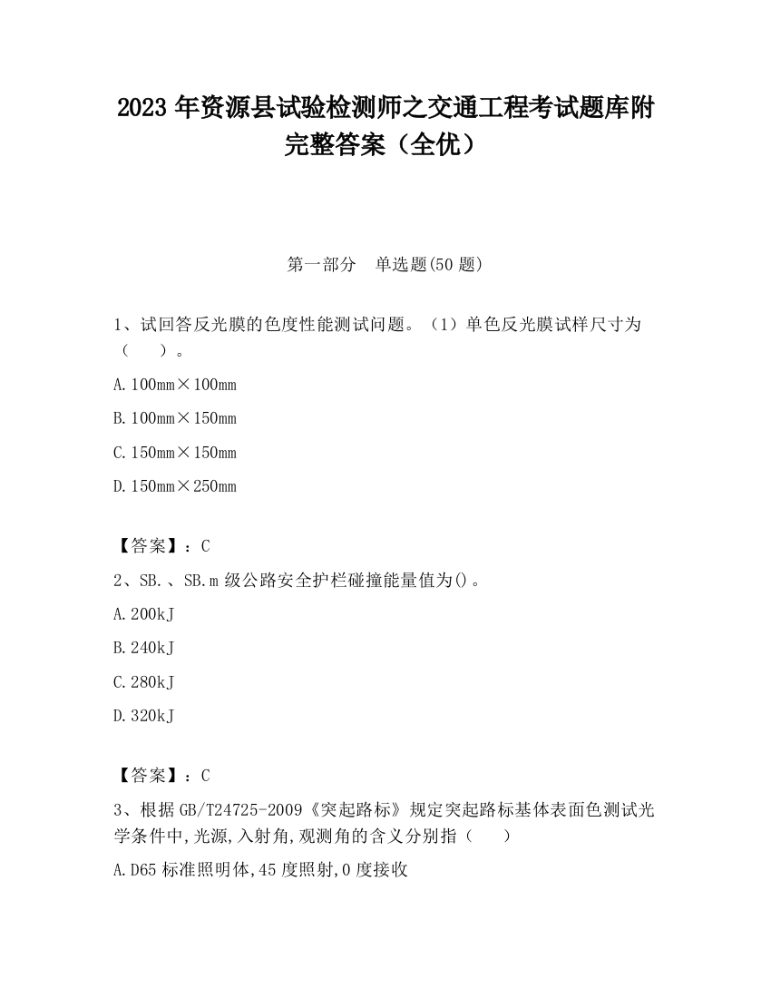 2023年资源县试验检测师之交通工程考试题库附完整答案（全优）