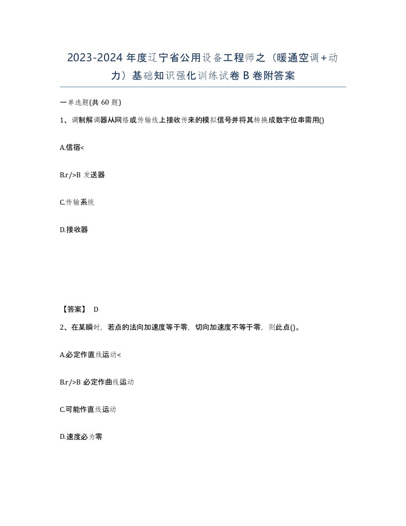 2023-2024年度辽宁省公用设备工程师之暖通空调动力基础知识强化训练试卷B卷附答案