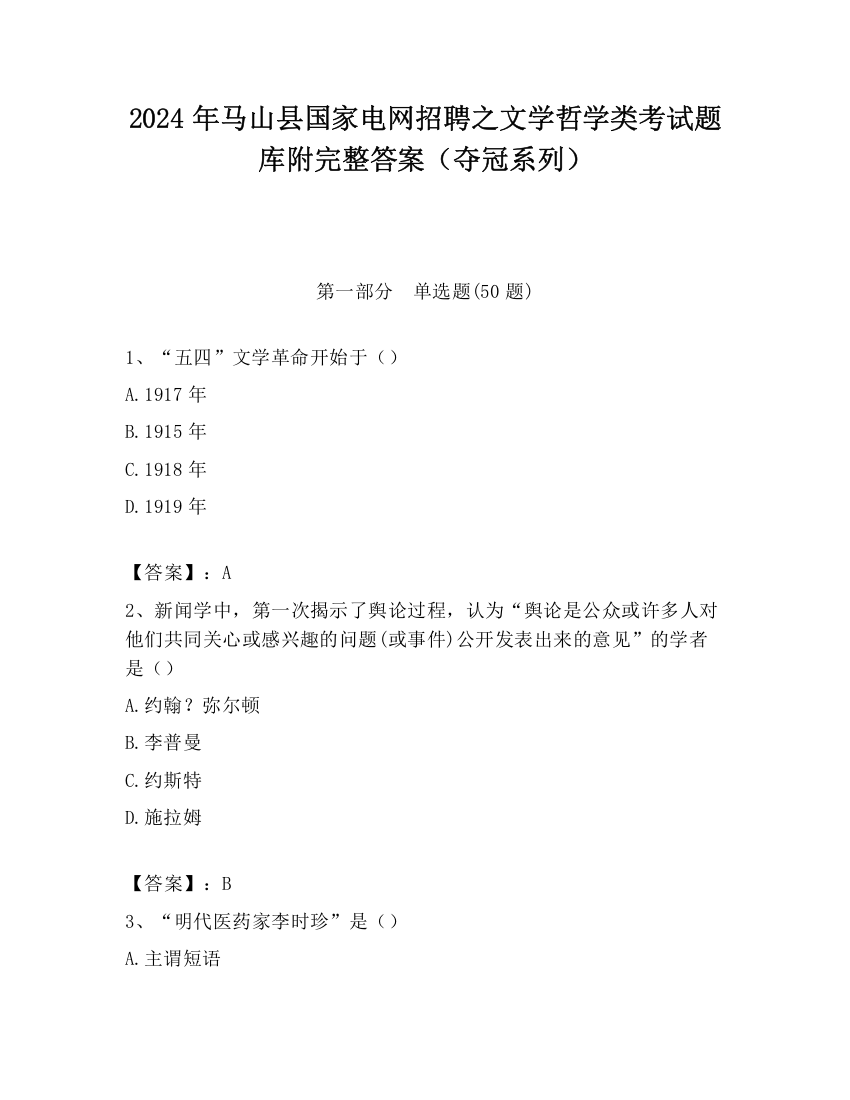 2024年马山县国家电网招聘之文学哲学类考试题库附完整答案（夺冠系列）