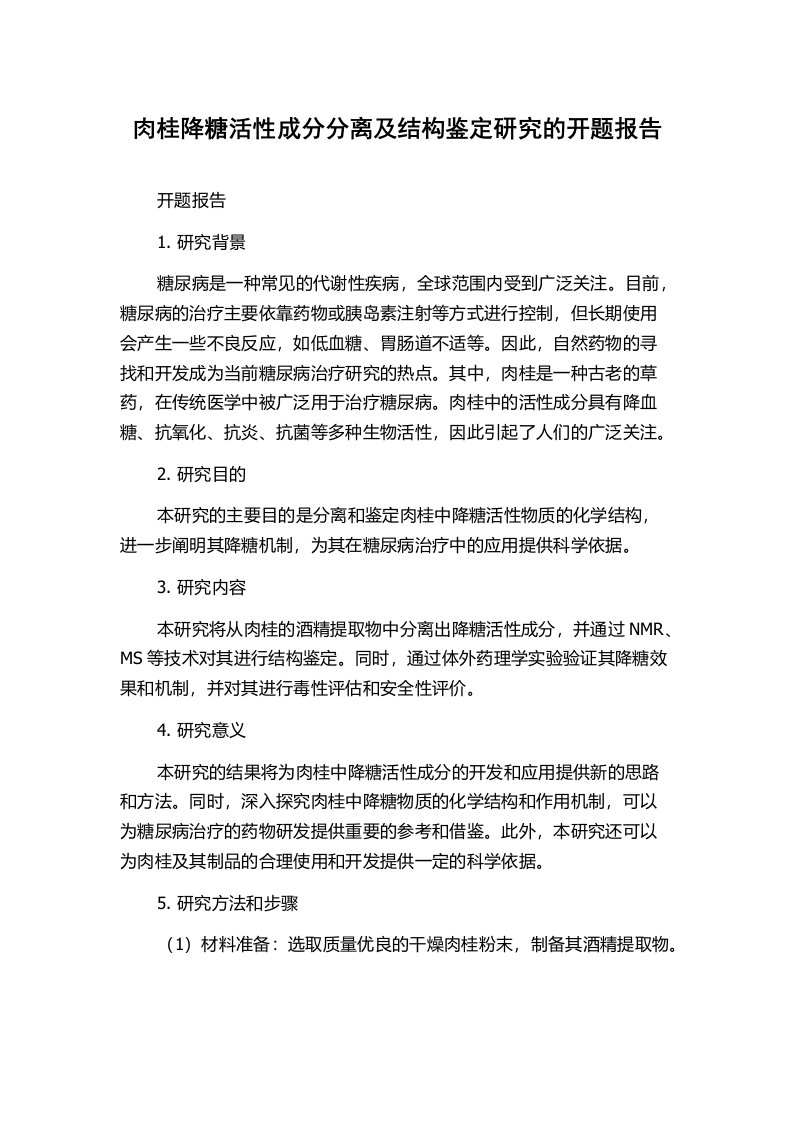 肉桂降糖活性成分分离及结构鉴定研究的开题报告