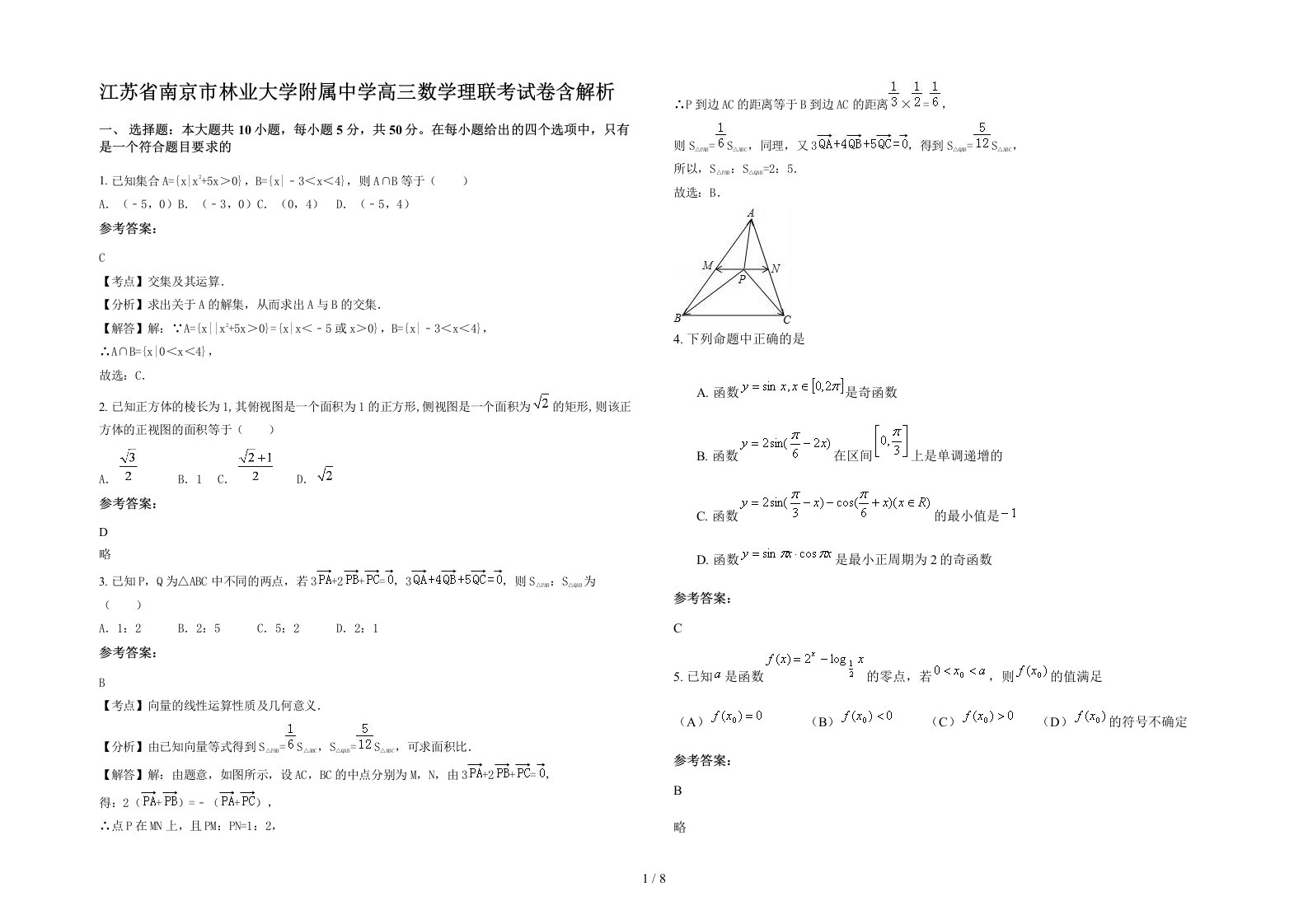 江苏省南京市林业大学附属中学高三数学理联考试卷含解析