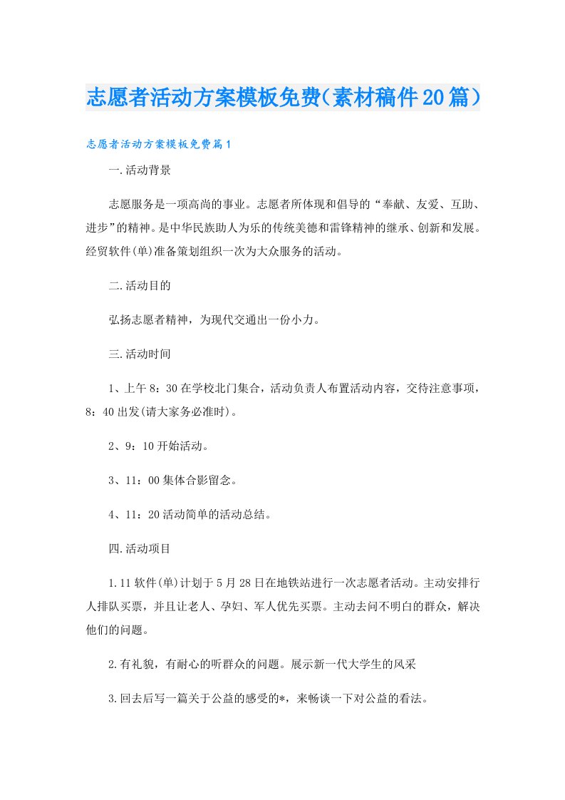 志愿者活动方案模板免费（素材稿件20篇）