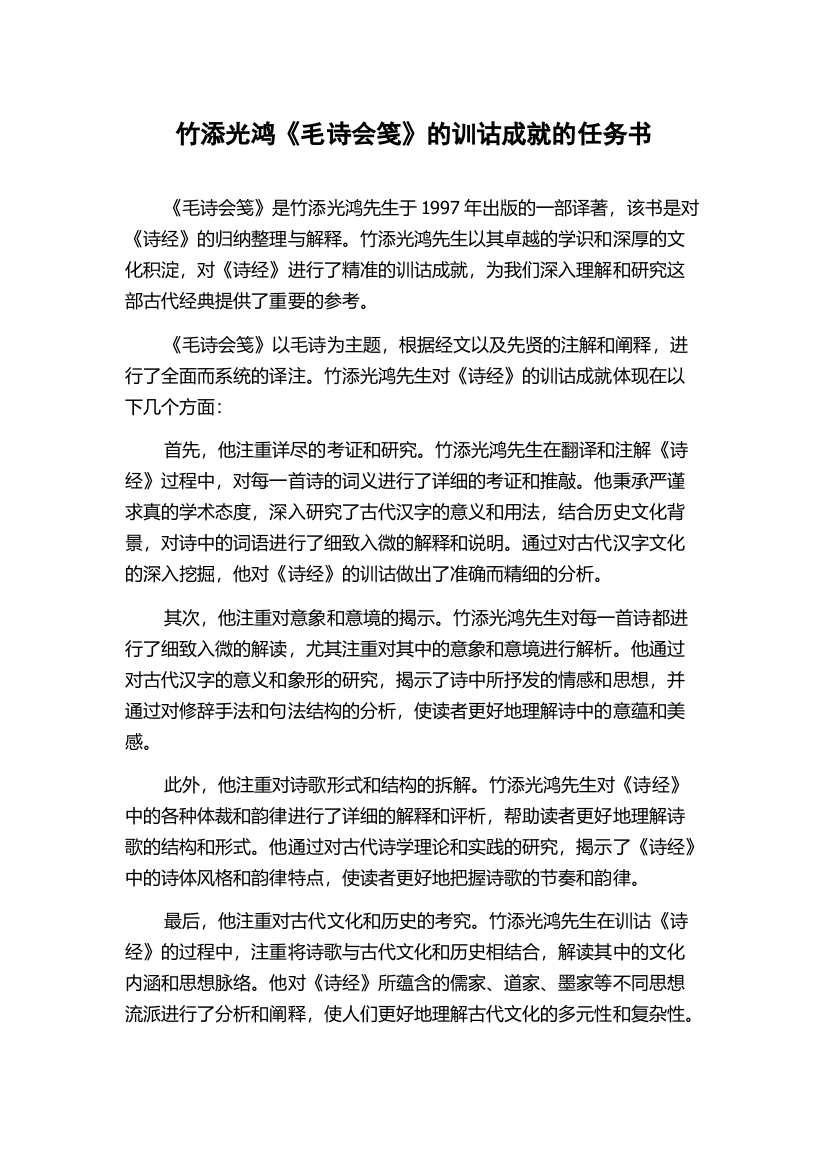 竹添光鸿《毛诗会笺》的训诂成就的任务书