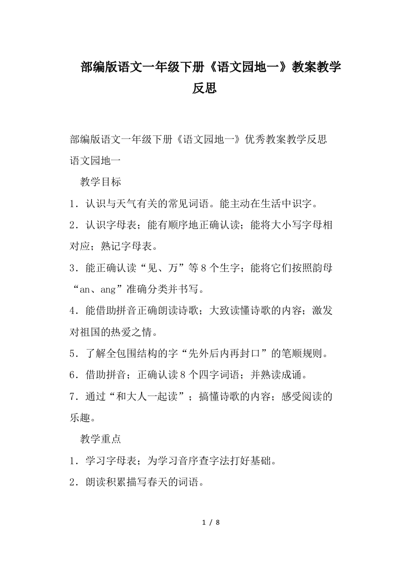 部编版语文一年级下册《语文园地一》教案教学反思