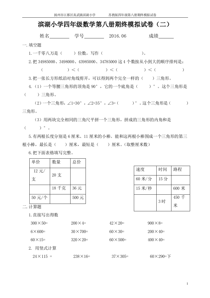 2滨湖小学四年级数学第八册期终模拟试卷(二)