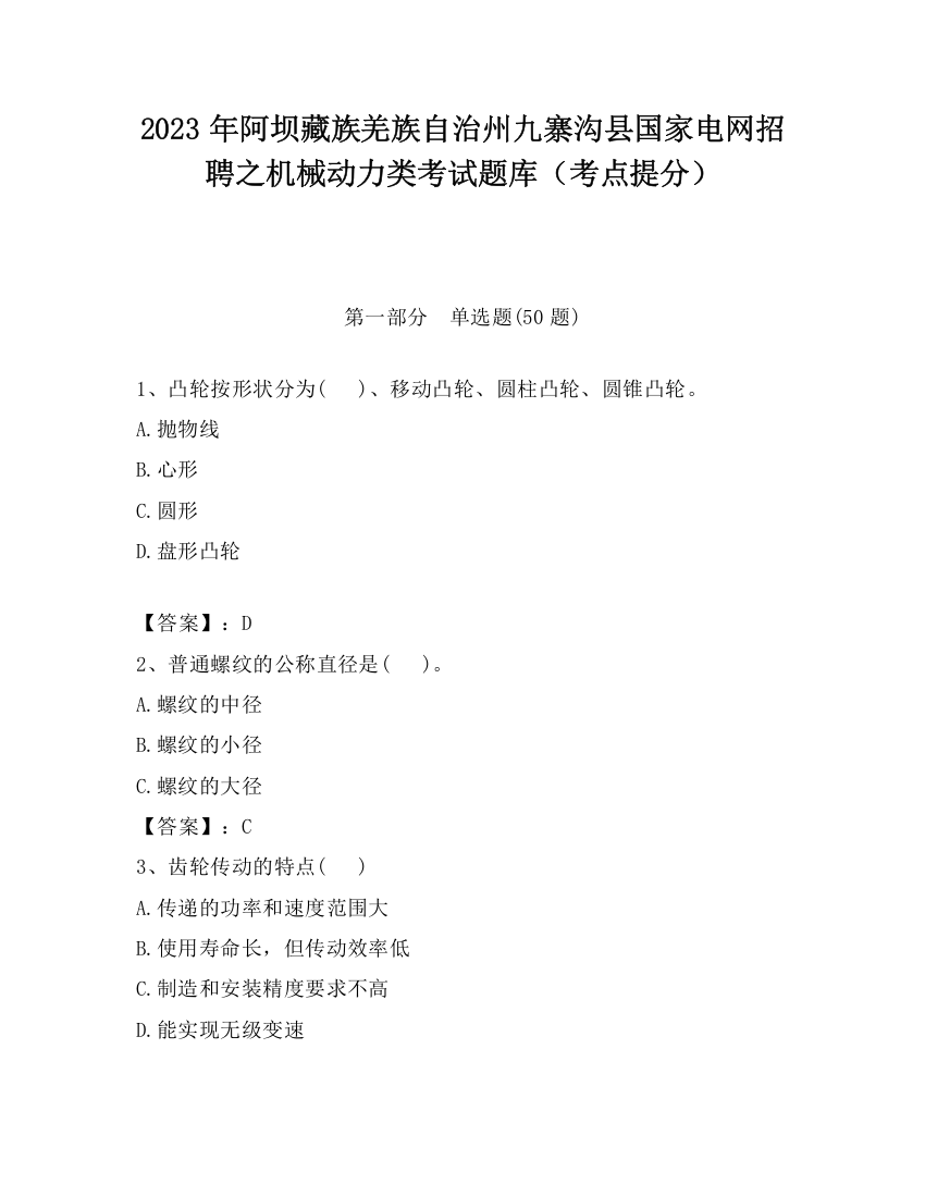 2023年阿坝藏族羌族自治州九寨沟县国家电网招聘之机械动力类考试题库（考点提分）