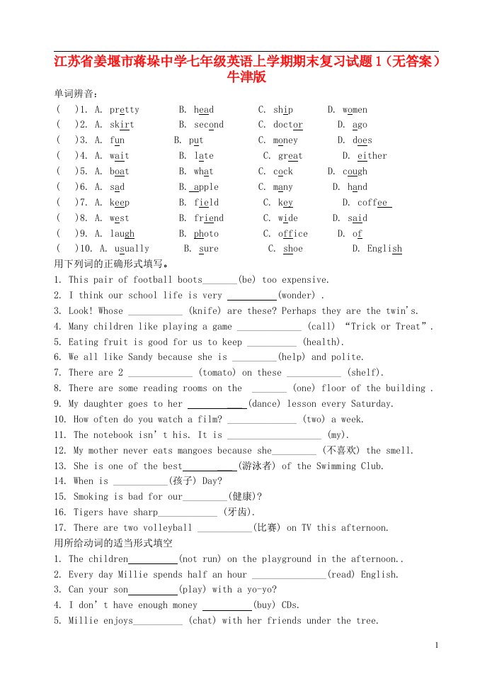 江苏省姜堰市蒋垛中学七级英语上学期期末复习试题1（无答案）