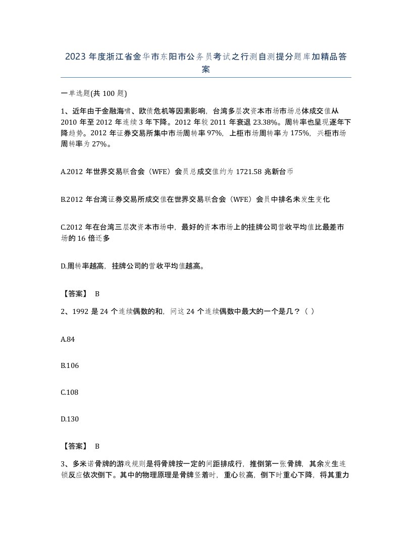 2023年度浙江省金华市东阳市公务员考试之行测自测提分题库加答案