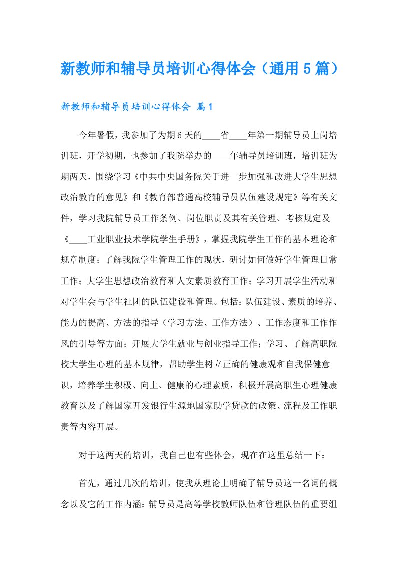 新教师和辅导员培训心得体会（通用5篇）