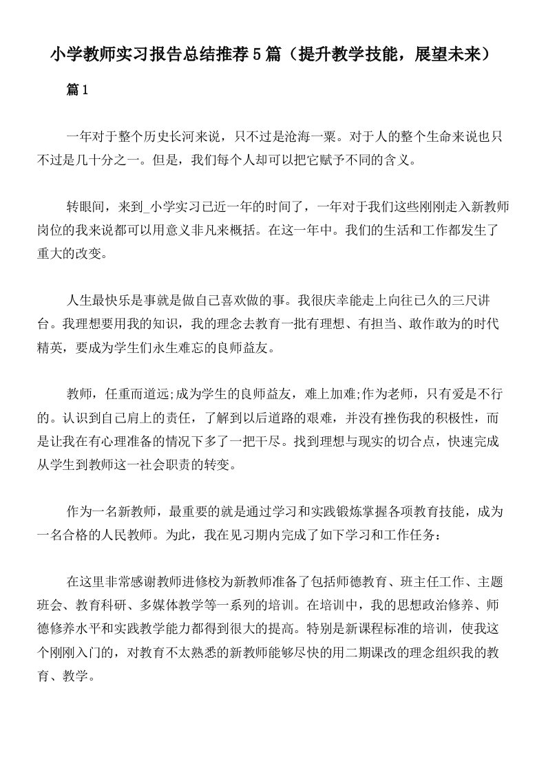 小学教师实习报告总结推荐5篇（提升教学技能，展望未来）