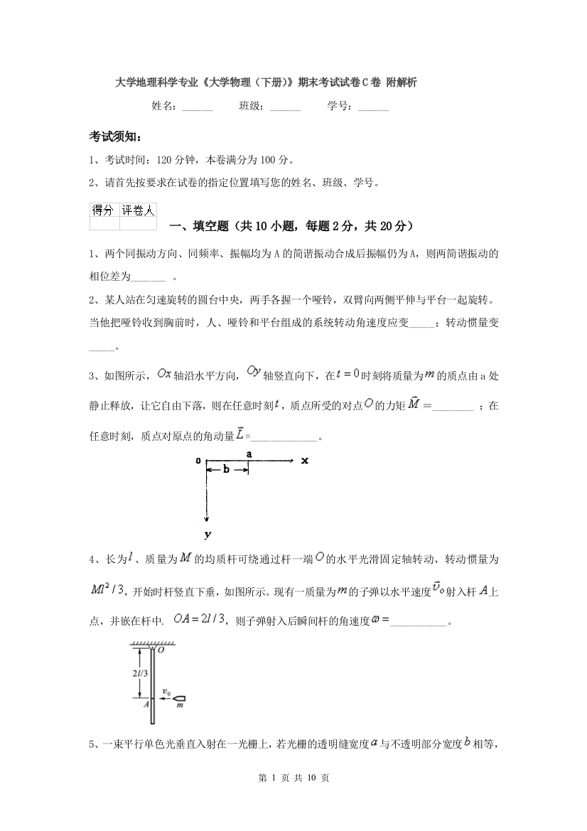 大学地理科学专业大学物理下册期末考试试卷C卷-附解析