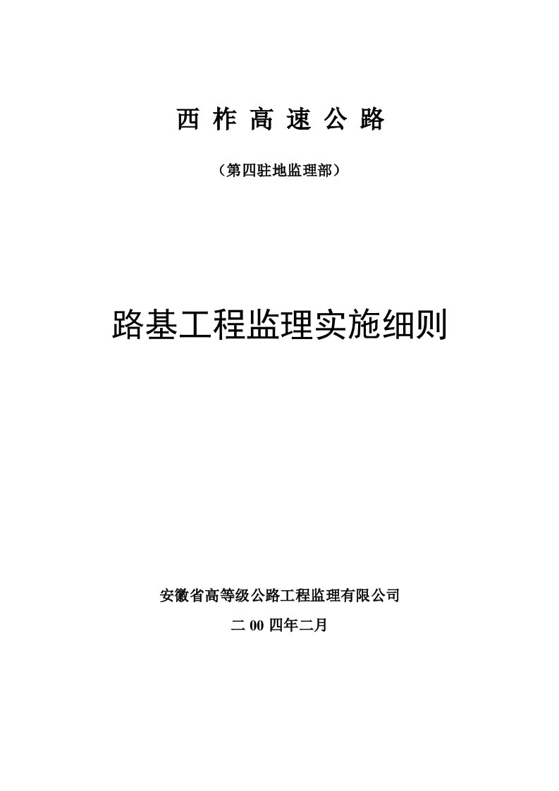 路基工程监理实施细则