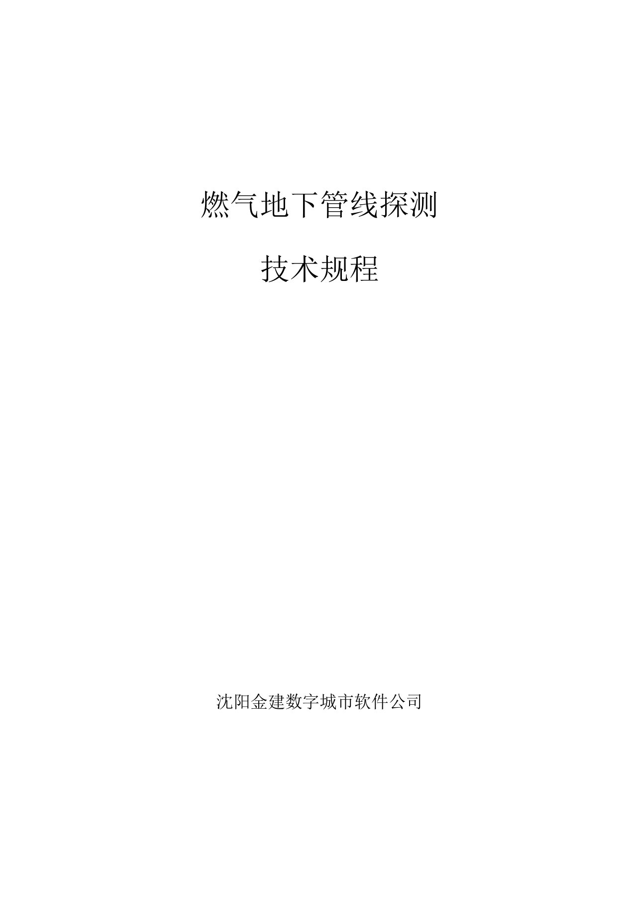 燃气地下管线探测技术规程讲解