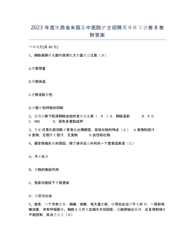 2023年度陕西省米脂县中医院护士招聘题库练习试卷B卷附答案