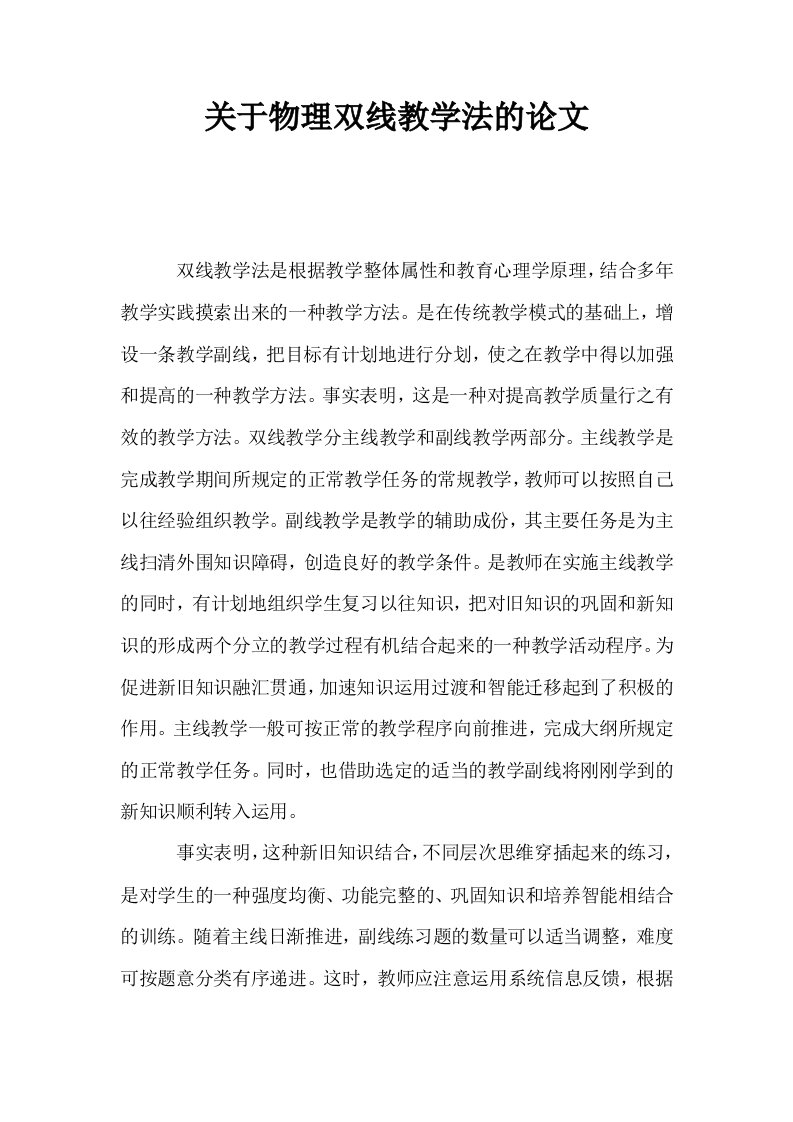 关于物理双线教学法的