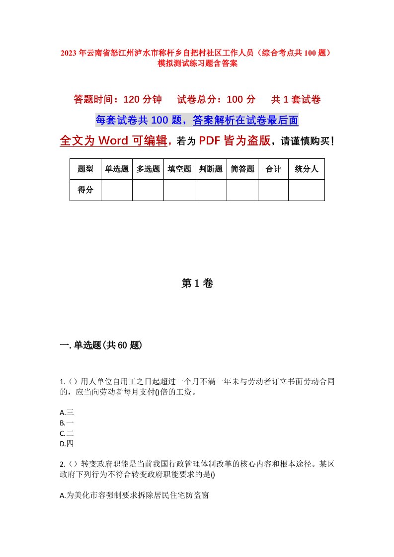 2023年云南省怒江州泸水市称杆乡自把村社区工作人员综合考点共100题模拟测试练习题含答案