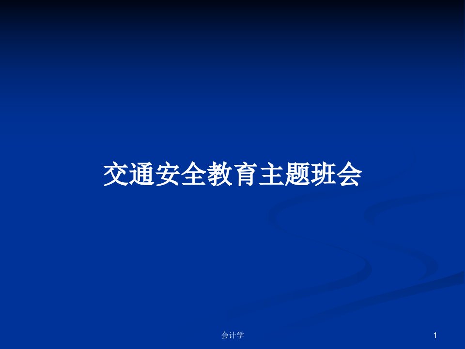 交通安全教育主题班会PPT学习教案