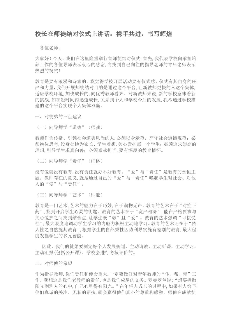 校长在师徒结对仪式上讲话：携手共进，书写辉煌