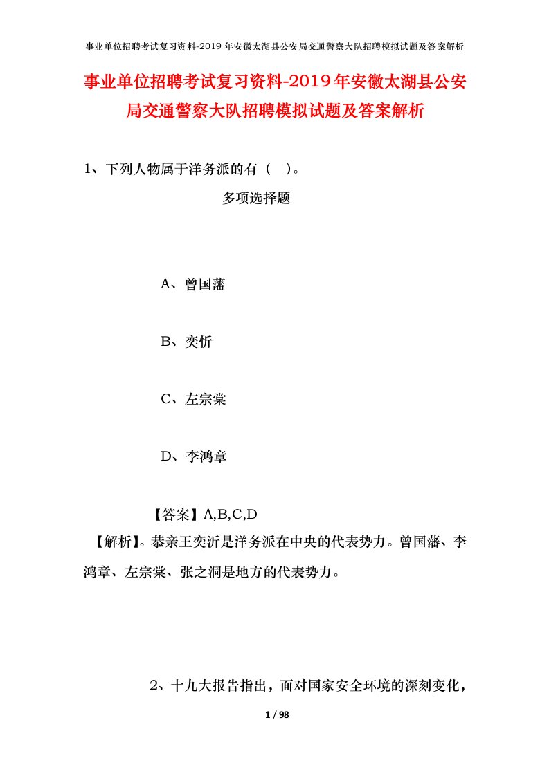 事业单位招聘考试复习资料-2019年安徽太湖县公安局交通警察大队招聘模拟试题及答案解析