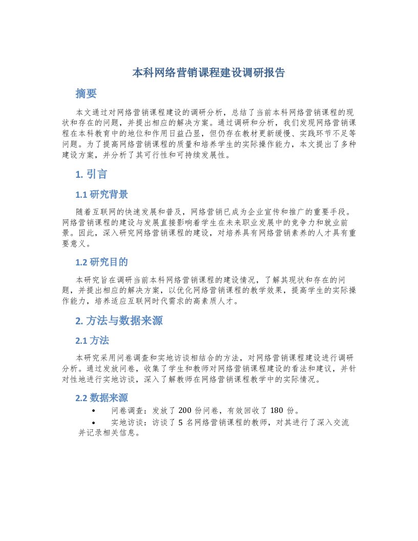 本科网络营销课程建设调研报告