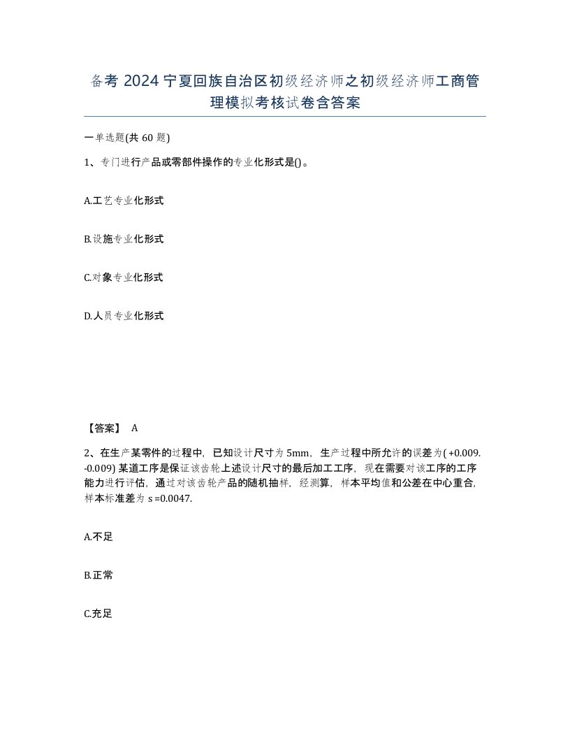 备考2024宁夏回族自治区初级经济师之初级经济师工商管理模拟考核试卷含答案