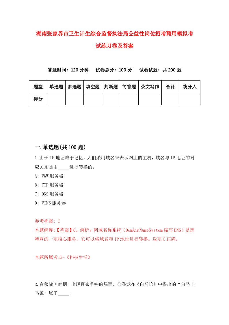 湖南张家界市卫生计生综合监督执法局公益性岗位招考聘用模拟考试练习卷及答案9