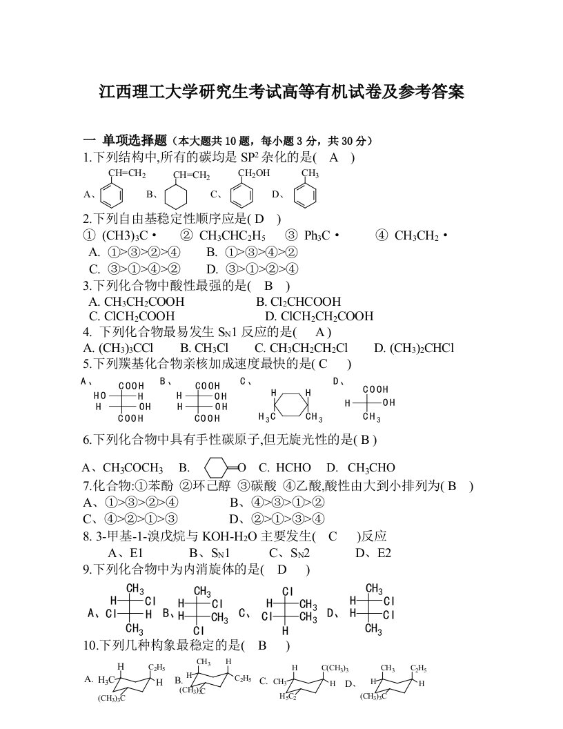 高等有机化学试题及答案