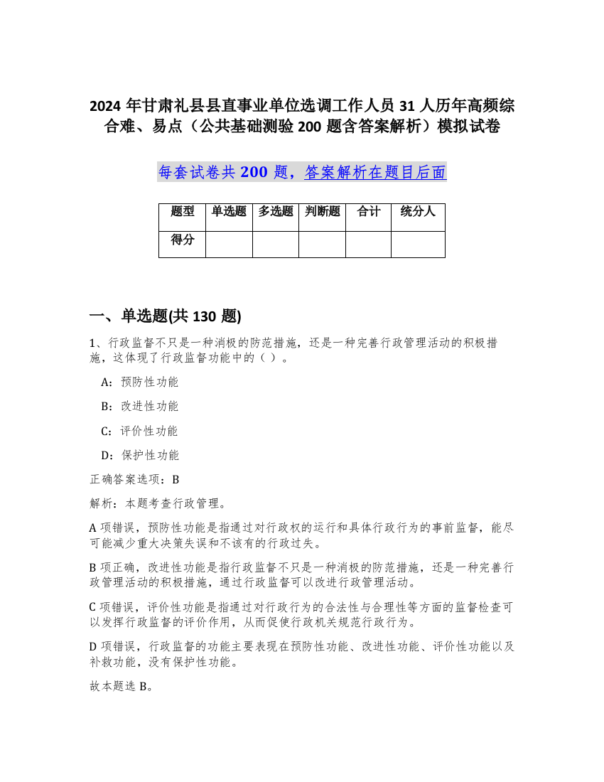 2024年甘肃礼县县直事业单位选调工作人员31人历年高频综合难、易点（公共基础测验200题含答案解析）模拟试卷