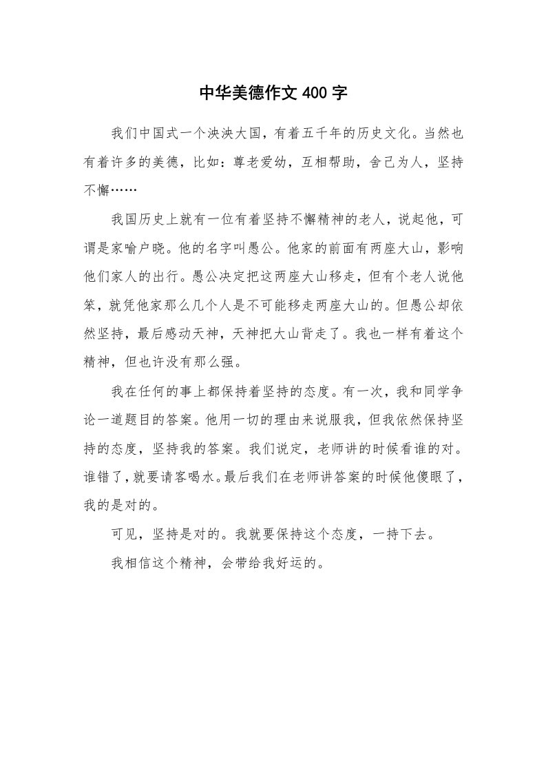 中华美德作文400字