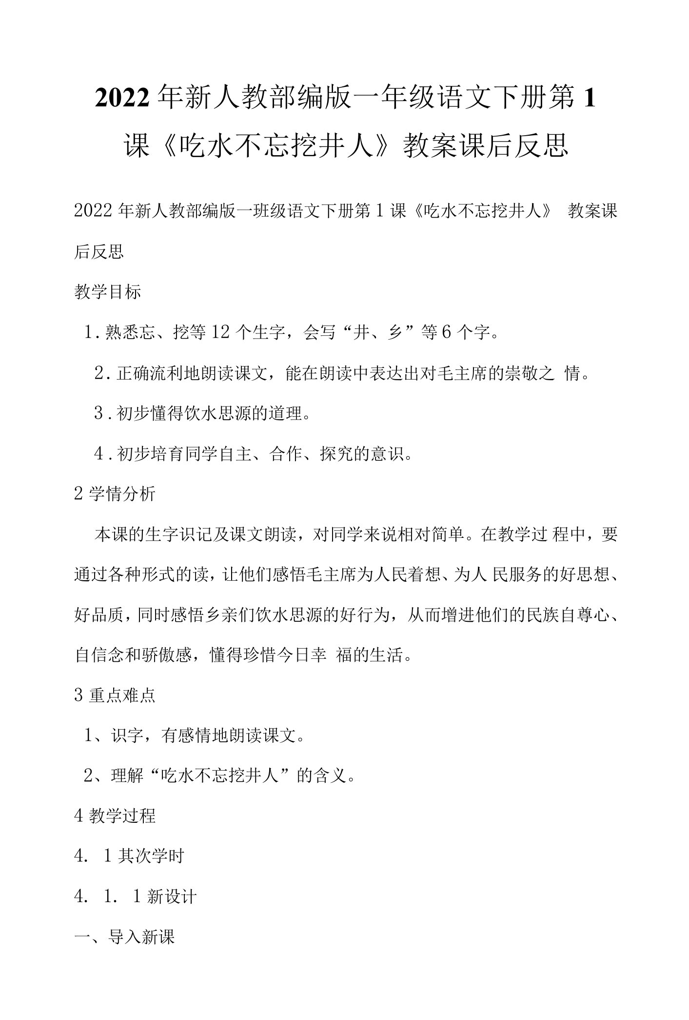 2022年新人教部编版一年级语文下册第1课《吃水不忘挖井人》教案课后反思