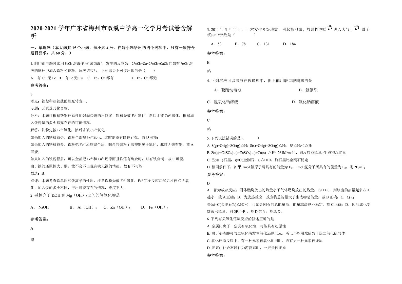 2020-2021学年广东省梅州市双溪中学高一化学月考试卷含解析