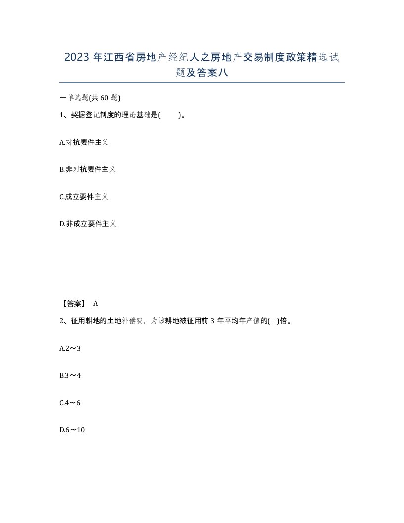 2023年江西省房地产经纪人之房地产交易制度政策试题及答案八