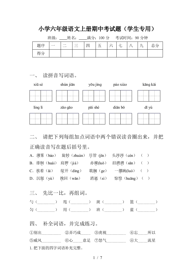 小学六年级语文上册期中考试题(学生专用)