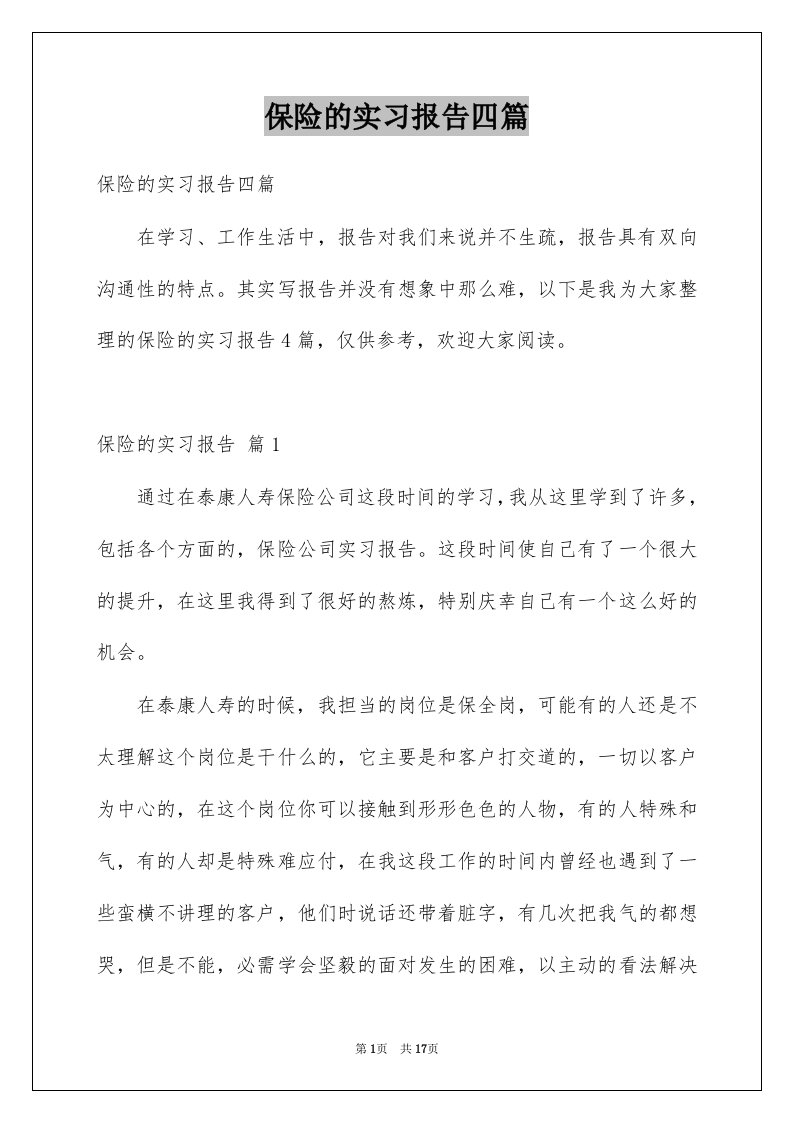 保险的实习报告四篇范文